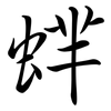 蝆: semi-cursive script 蝆: semi-cursive script