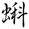 蝌: semi-cursive script