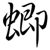 蝍: semi-cursive script