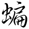 蝙: semi-cursive script