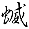 蝛: semi-cursive script