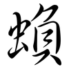 蝜: semi-cursive script