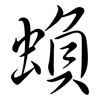 蝜: semi-cursive script