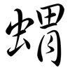 蝟: semi-cursive script