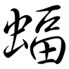 蝠: semi-cursive script