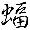 蝠: semi-cursive script