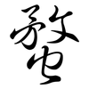 蝥: semi-cursive script