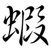 蝦: semi-cursive script