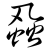 蝨: semi-cursive script