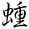 蝩: semi-cursive script 蝩: semi-cursive script