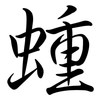 蝩: semi-cursive script