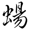蝪: semi-cursive script
