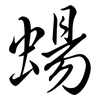 蝪: semi-cursive script