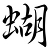 蝴: semi-cursive script