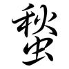 蝵: semi-cursive script