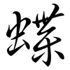 蝶: semi-cursive script