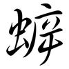 蝷: semi-cursive script