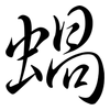 蝸: semi-cursive script