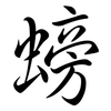 螃: semi-cursive script