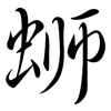 螄: semi-cursive script
