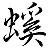 螇: semi-cursive script