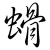 螖: semi-cursive script