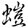 螘: semi-cursive script