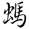 螞: semi-cursive script