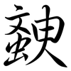 螤: semi-cursive script