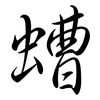 螬: semi-cursive script