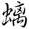 螭: semi-cursive script