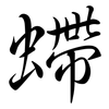 螮: semi-cursive script