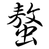 螯: semi-cursive script