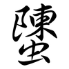 螴: semi-cursive script