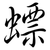 螵: semi-cursive script