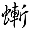 螹: semi-cursive script