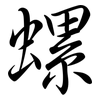 螺: semi-cursive script