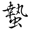 蟄: semi-cursive script