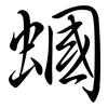 蟈: semi-cursive script