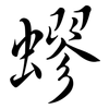 蟉: semi-cursive script