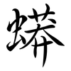 蟒: semi-cursive script 蟒: semi-cursive script