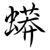 蟒: semi-cursive script