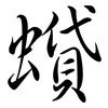 蟘: semi-cursive script