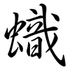 蟙: semi-cursive script