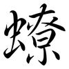 蟟: semi-cursive script