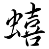 蟢: semi-cursive script