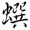 蟤: semi-cursive script