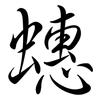 蟪: semi-cursive script