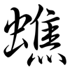 蟭: semi-cursive script