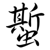 蟴: semi-cursive script